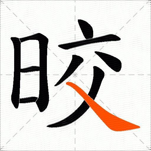 晈