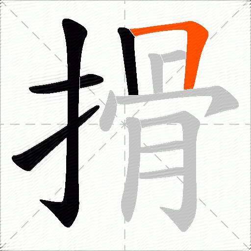 搰