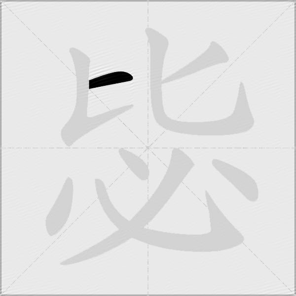 毖