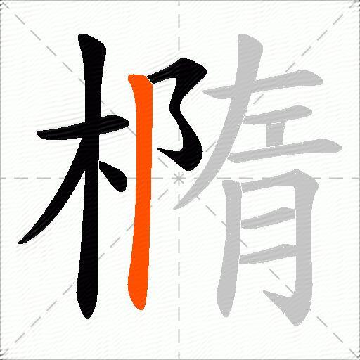 橢