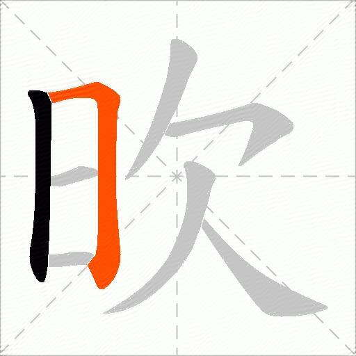欥