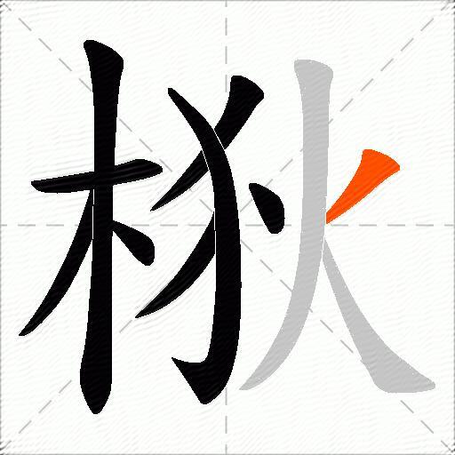 梑