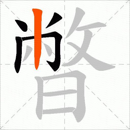 暼