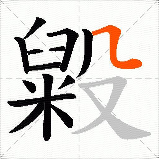 毇