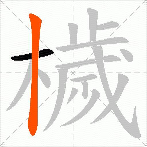 檅