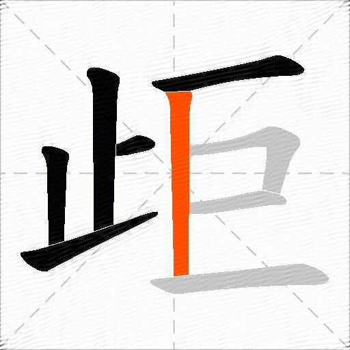 歫