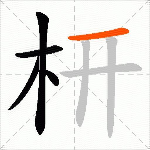 枅