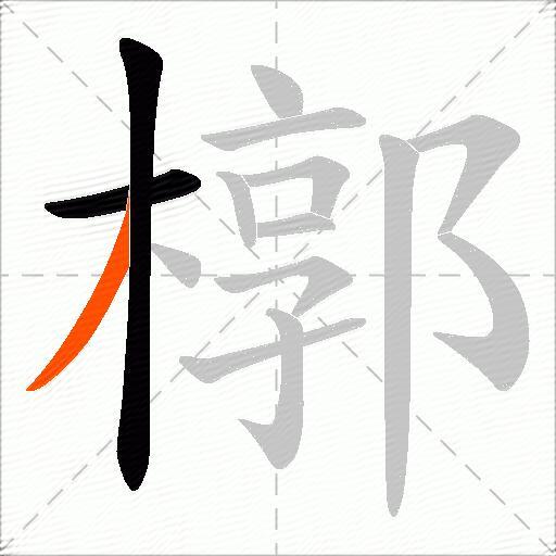 槨
