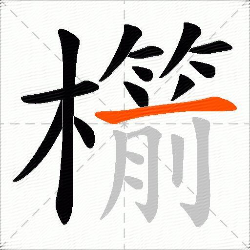 櫤