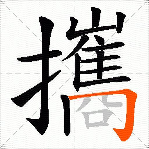 攜
