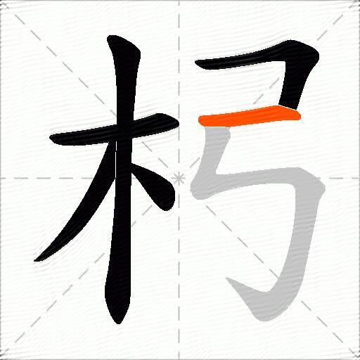 杛