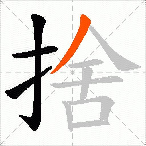 捨