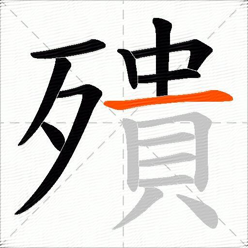 殨