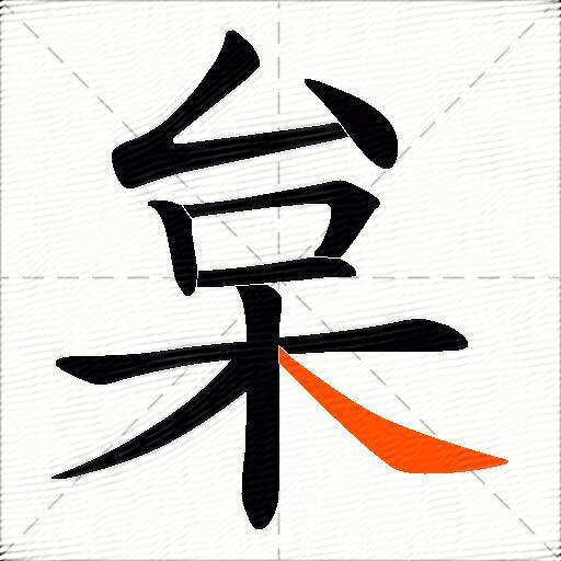枲