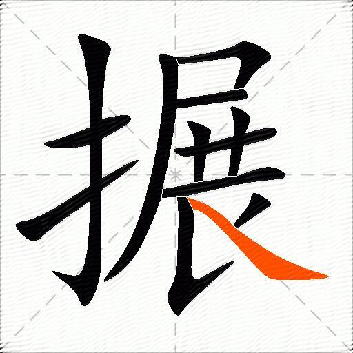 搌