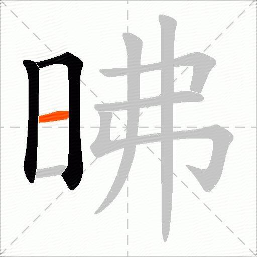 昲