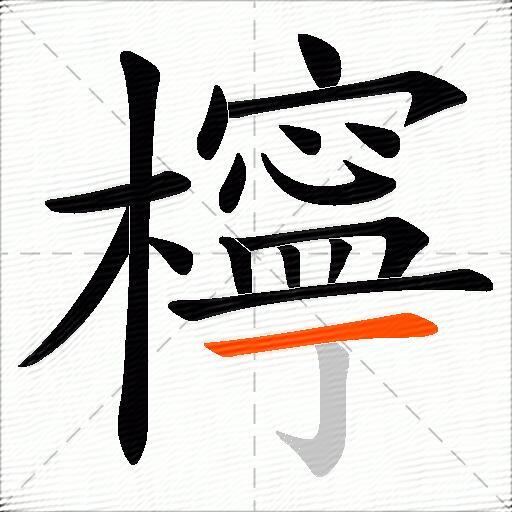 檸