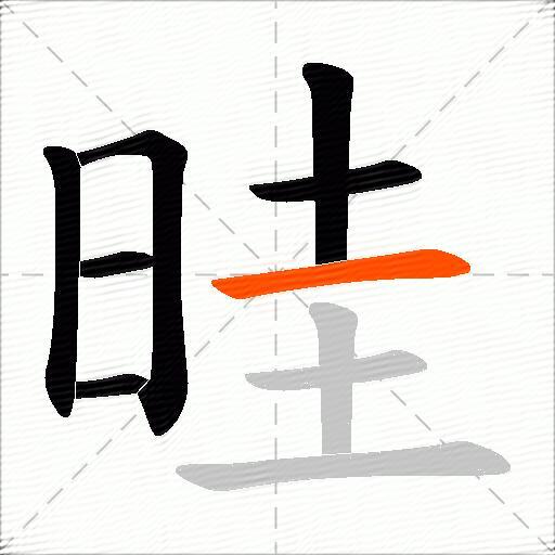 晆