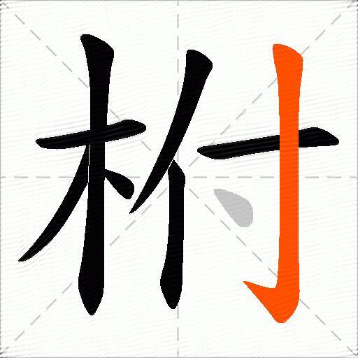 柎