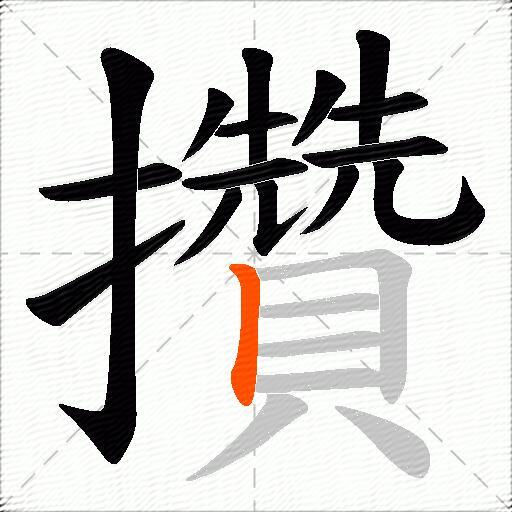 攢