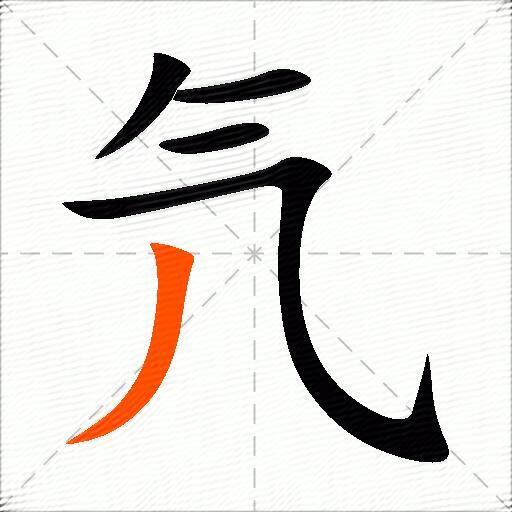 氕