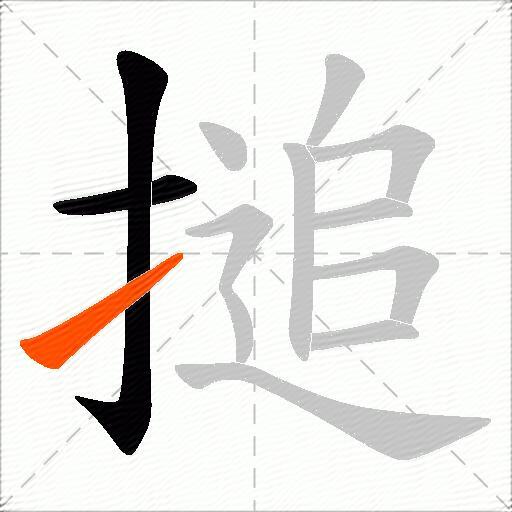 搥