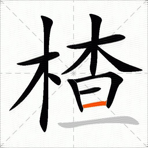 楂