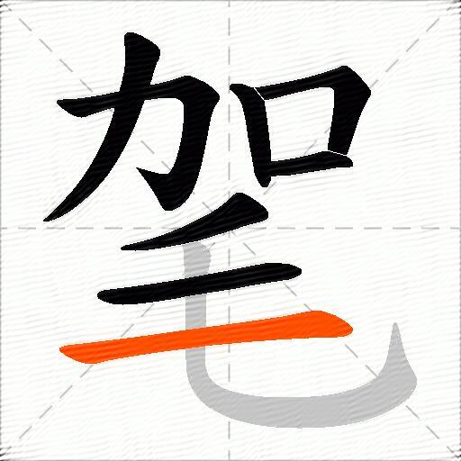 毠