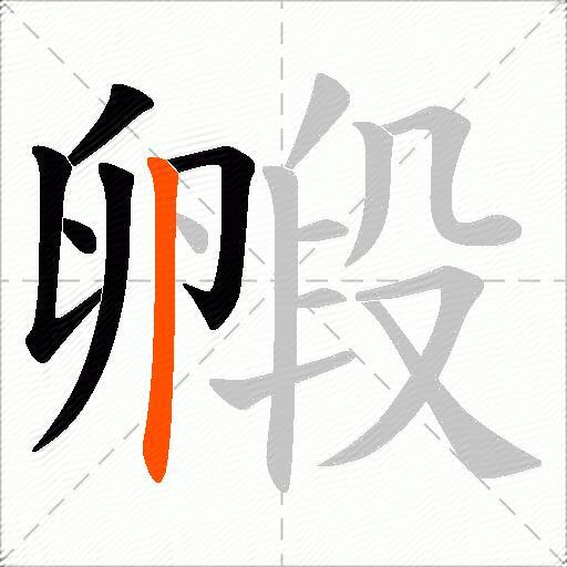 毈