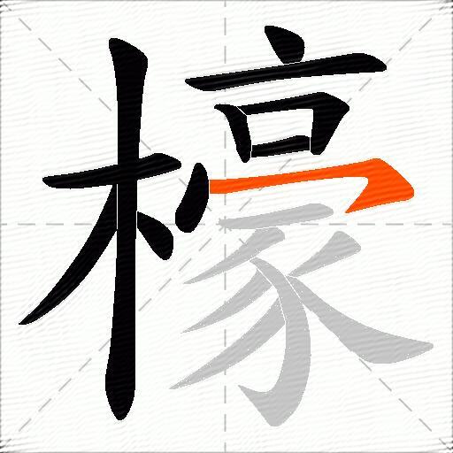 檺