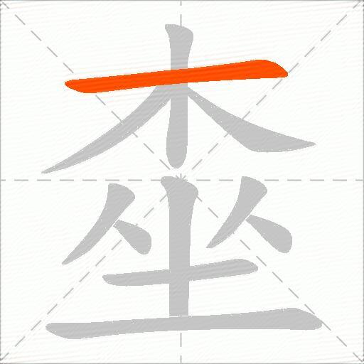桽