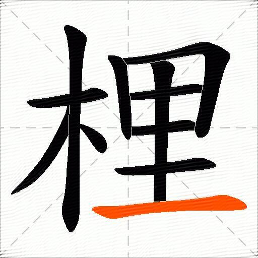 梩