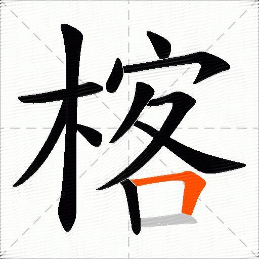 楁