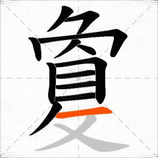 敻