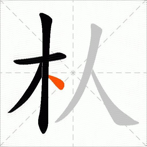 朲