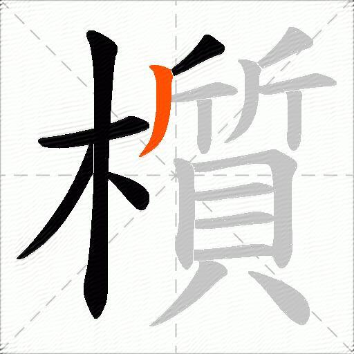 櫍