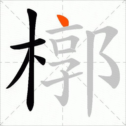 槨