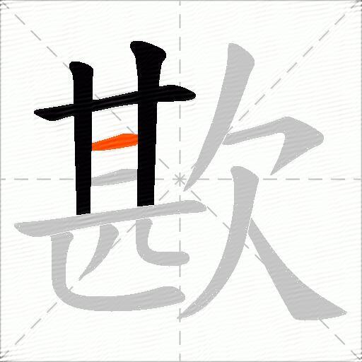 歁
