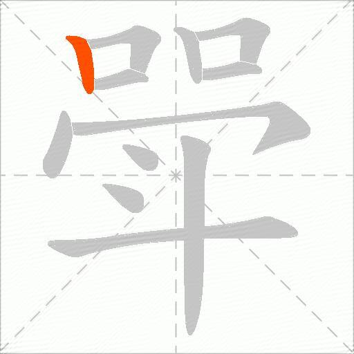 斝