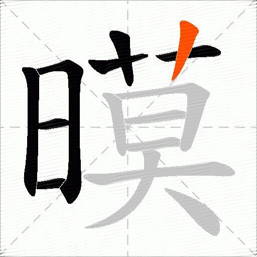 暯