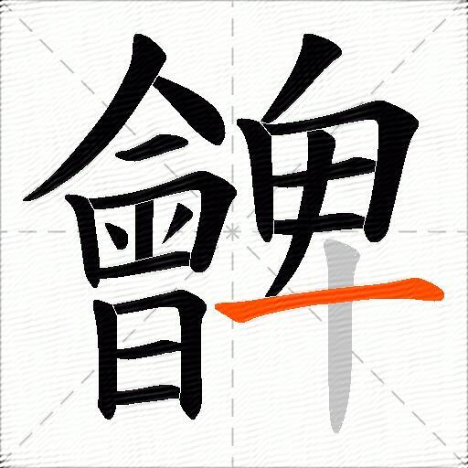 朇