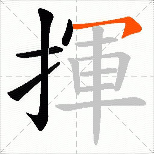 揮