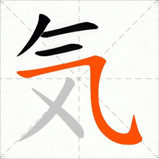 気