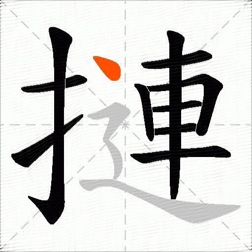 摙
