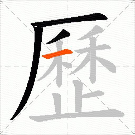 歷