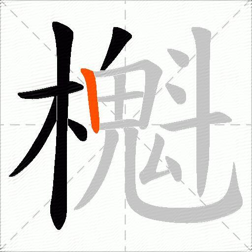 櫆