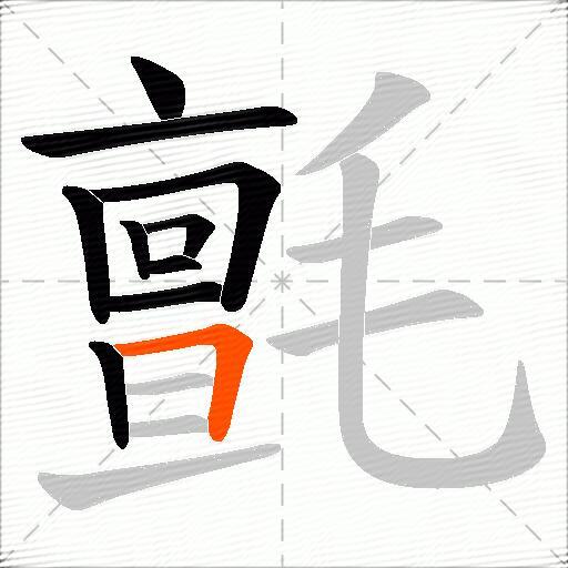 氈