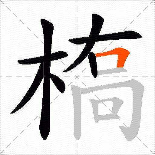 槗