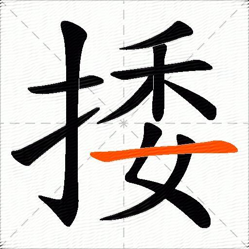 捼