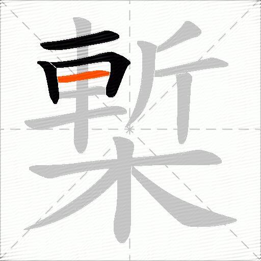 槧